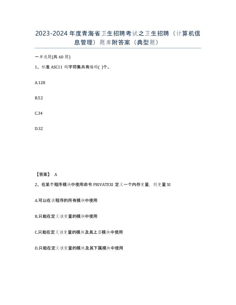 2023-2024年度青海省卫生招聘考试之卫生招聘计算机信息管理题库附答案典型题