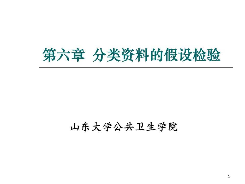 四格表资料的Fisher确切概率法（PPT演示稿）