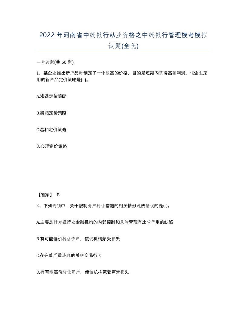 2022年河南省中级银行从业资格之中级银行管理模考模拟试题全优