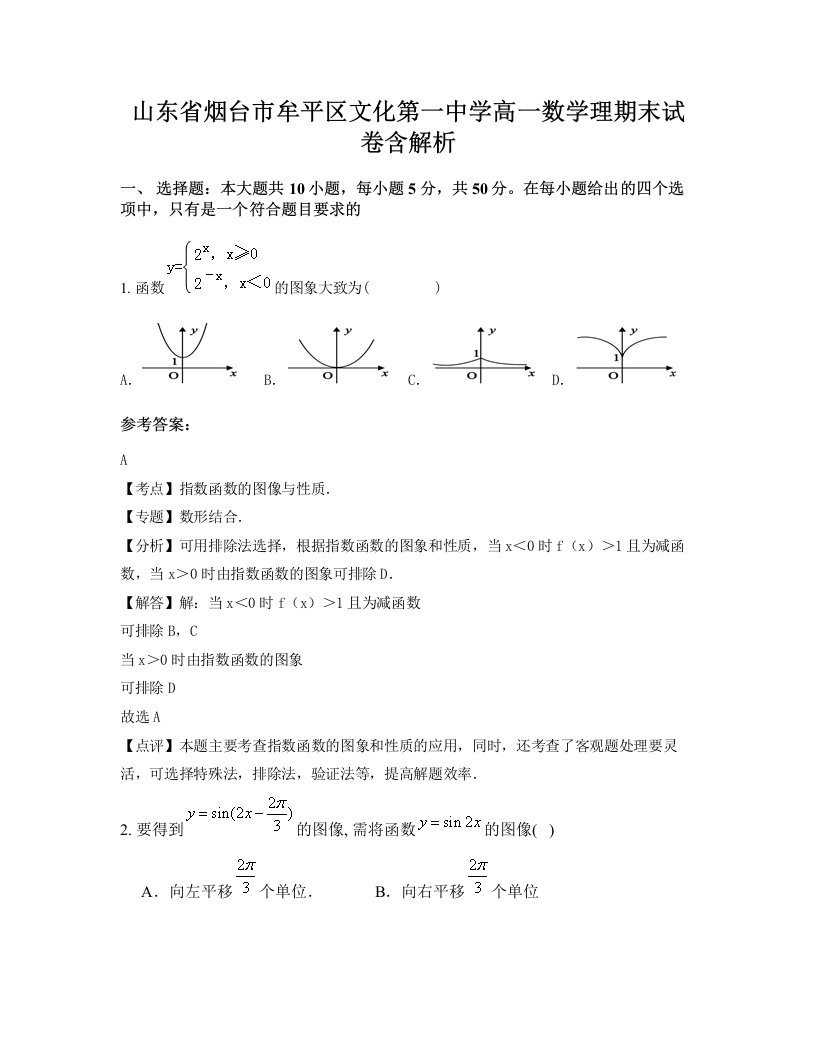 山东省烟台市牟平区文化第一中学高一数学理期末试卷含解析