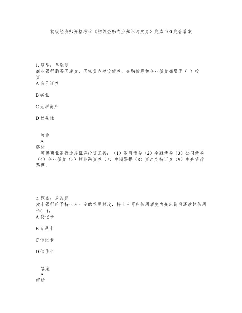 初级经济师资格考试初级金融专业知识与实务题库100题含答案测验465版