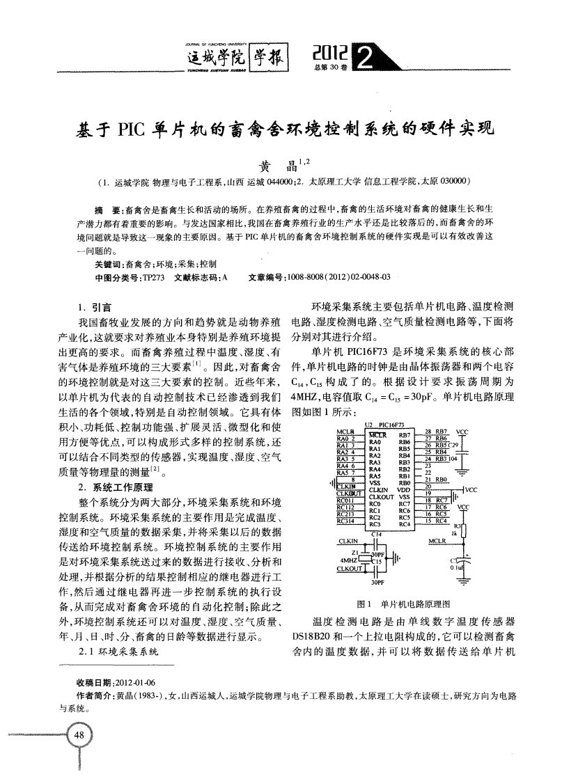 基于PIC单片机的畜禽舍环境控制系统的硬件实现.pdf