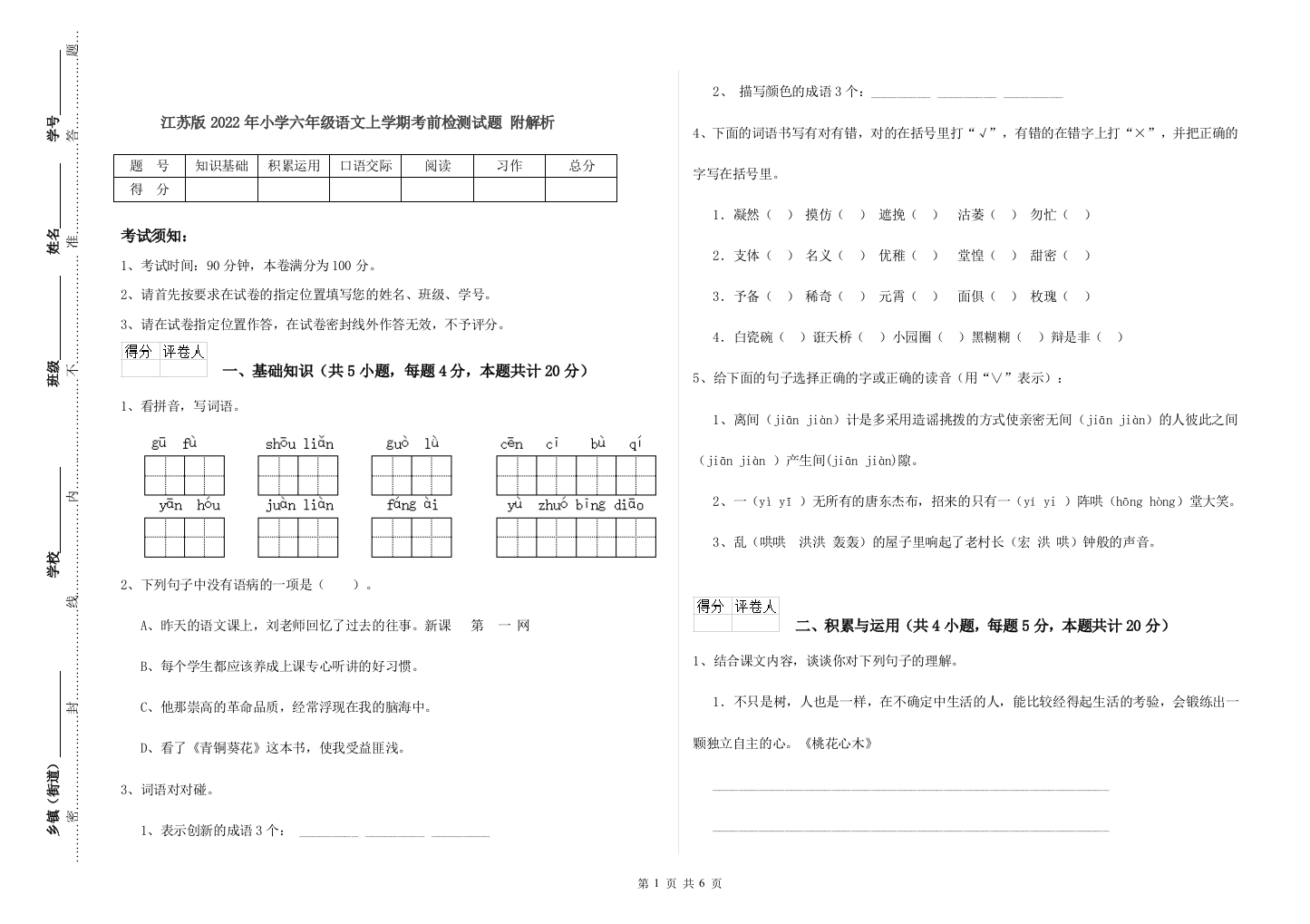 江苏版2022年小学六年级语文上学期考前检测试题-附解析