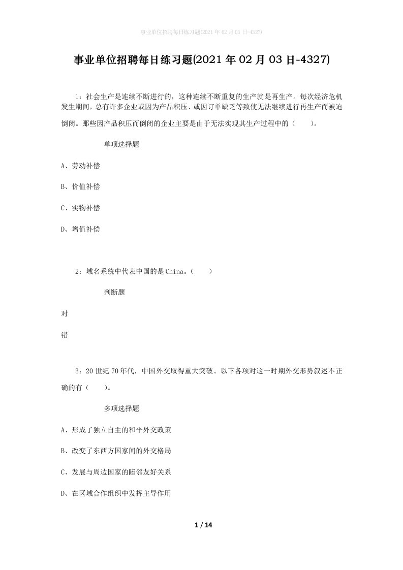 事业单位招聘每日练习题2021年02月03日-4327