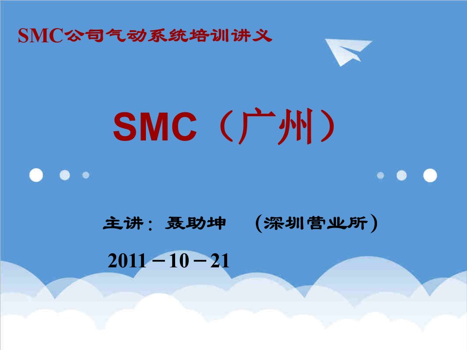 企业培训-SMC气动技术培训165页BD