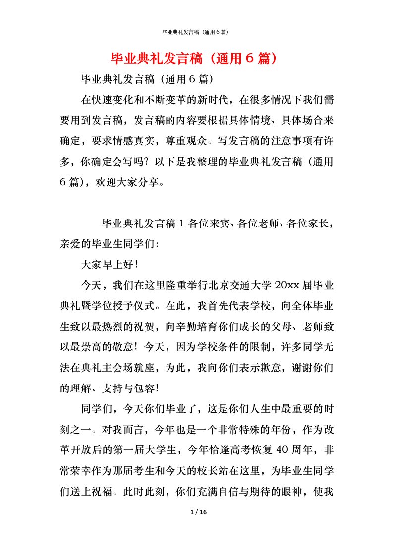 精编毕业典礼发言稿通用6篇