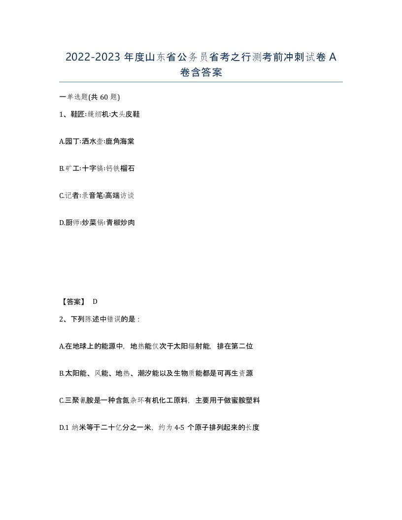 2022-2023年度山东省公务员省考之行测考前冲刺试卷A卷含答案