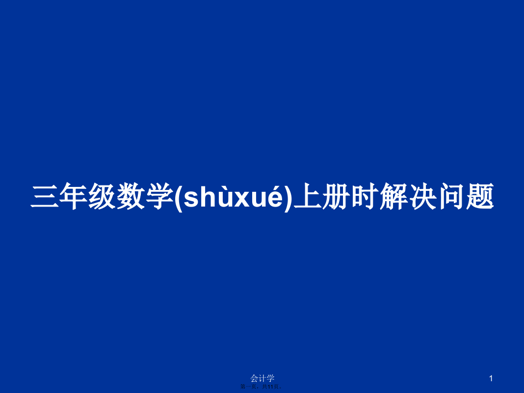 三年级数学上册时解决问题