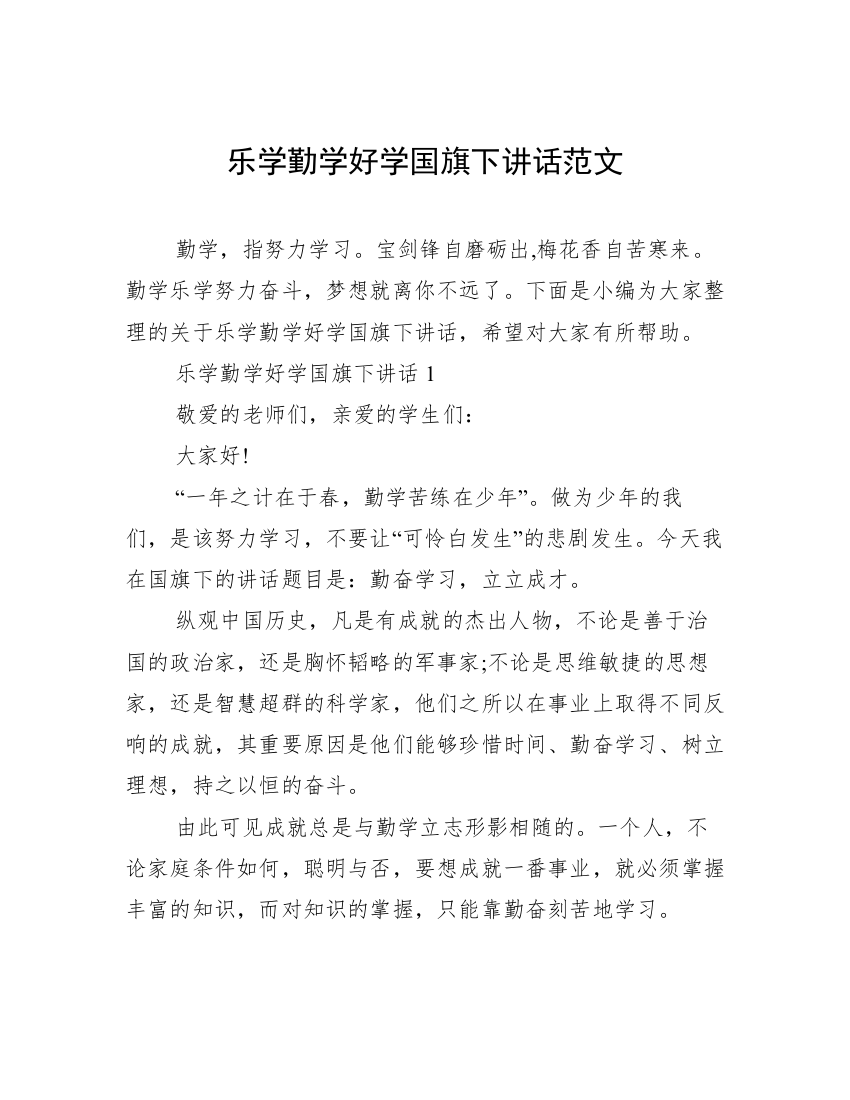 乐学勤学好学国旗下讲话范文