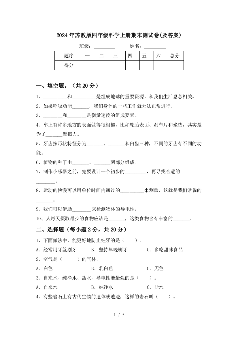 2024年苏教版四年级科学上册期末测试卷(及答案)