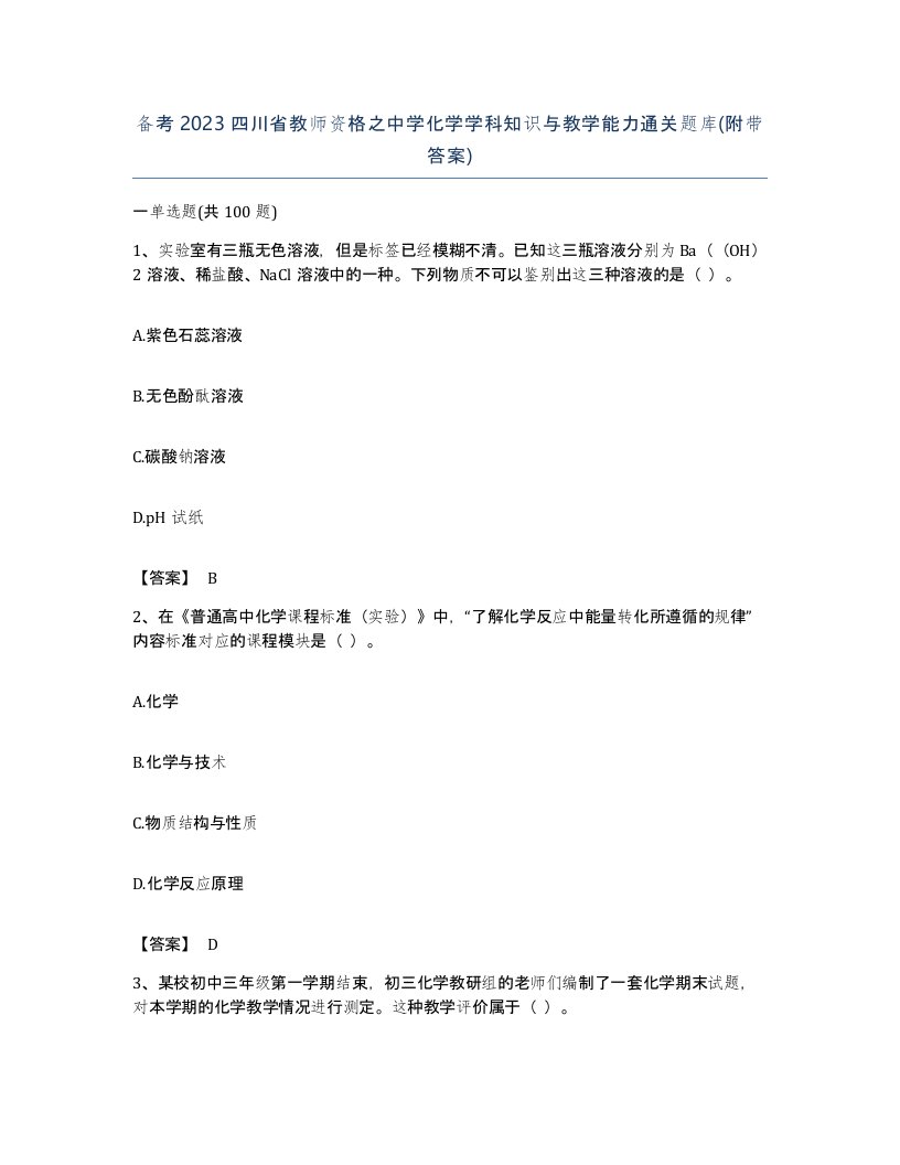 备考2023四川省教师资格之中学化学学科知识与教学能力通关题库附带答案