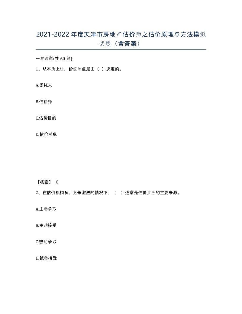 2021-2022年度天津市房地产估价师之估价原理与方法模拟试题含答案