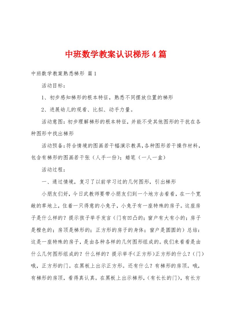 中班数学教案认识梯形4篇