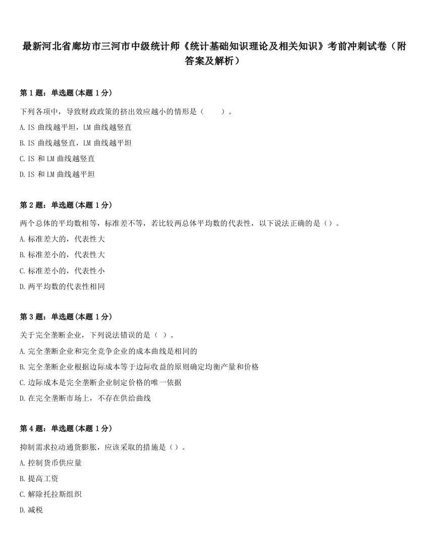 最新河北省廊坊市三河市中级统计师《统计基础知识理论及相关知识》考前冲刺试卷（附答案及解析）