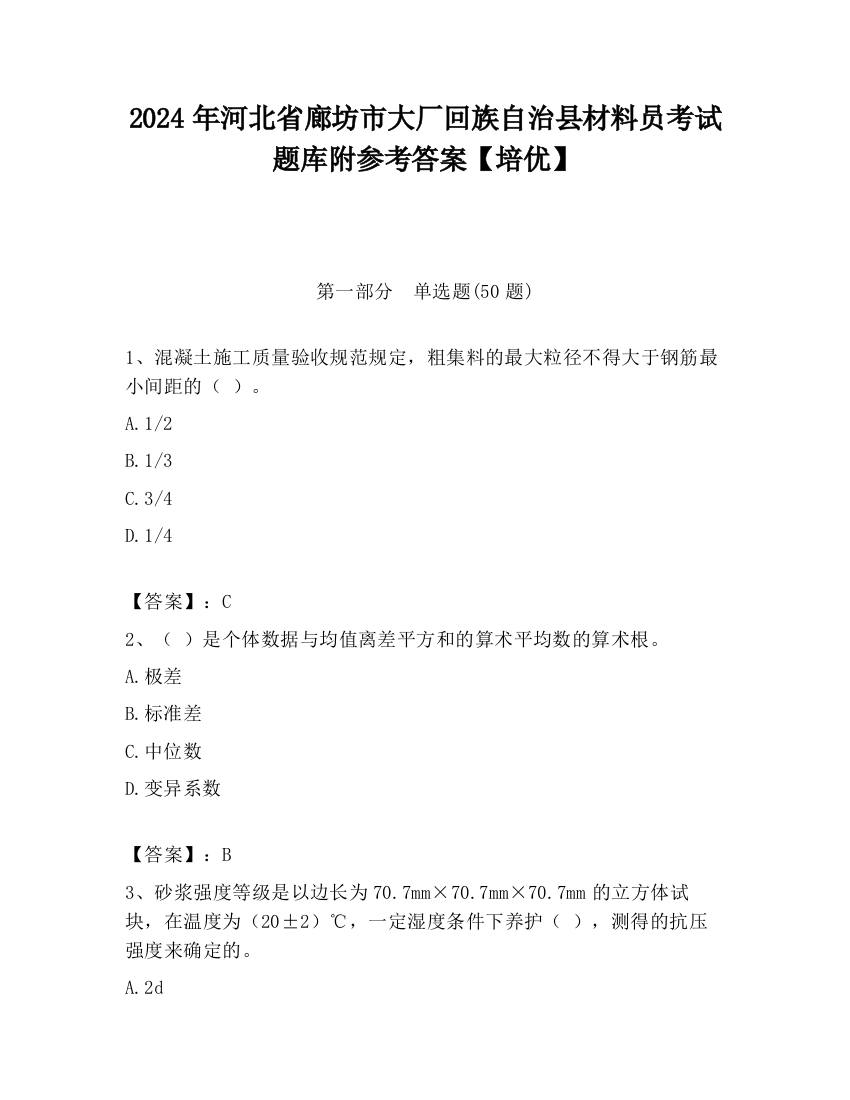 2024年河北省廊坊市大厂回族自治县材料员考试题库附参考答案【培优】