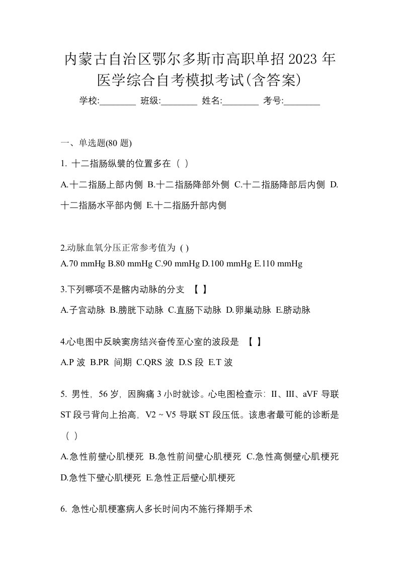 内蒙古自治区鄂尔多斯市高职单招2023年医学综合自考模拟考试含答案