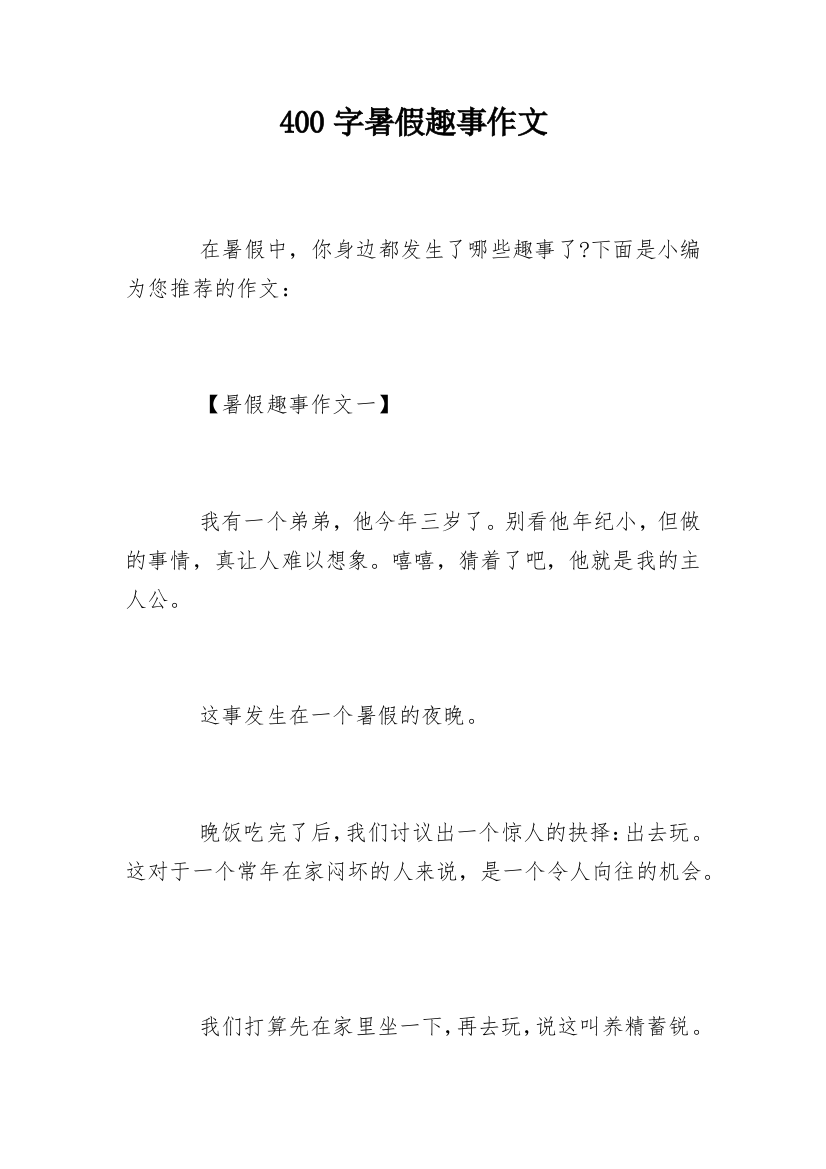 400字暑假趣事作文