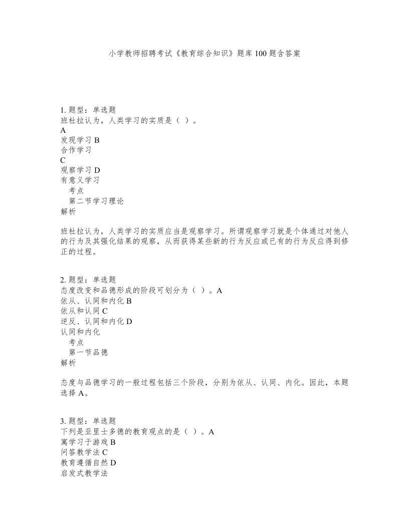 小学教师招聘考试教育综合知识题库100题含答案测考96版