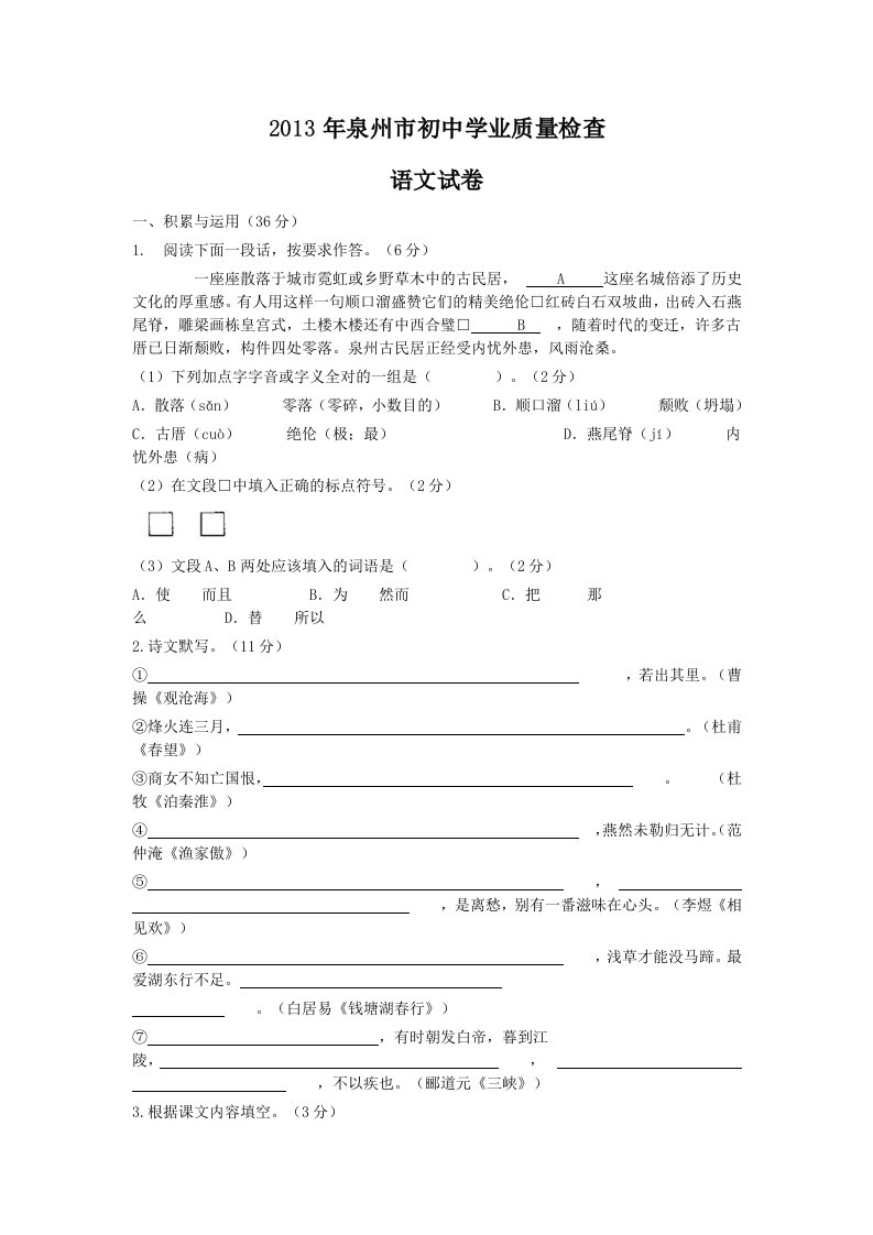 2013年泉州市初中学业质量检查语文