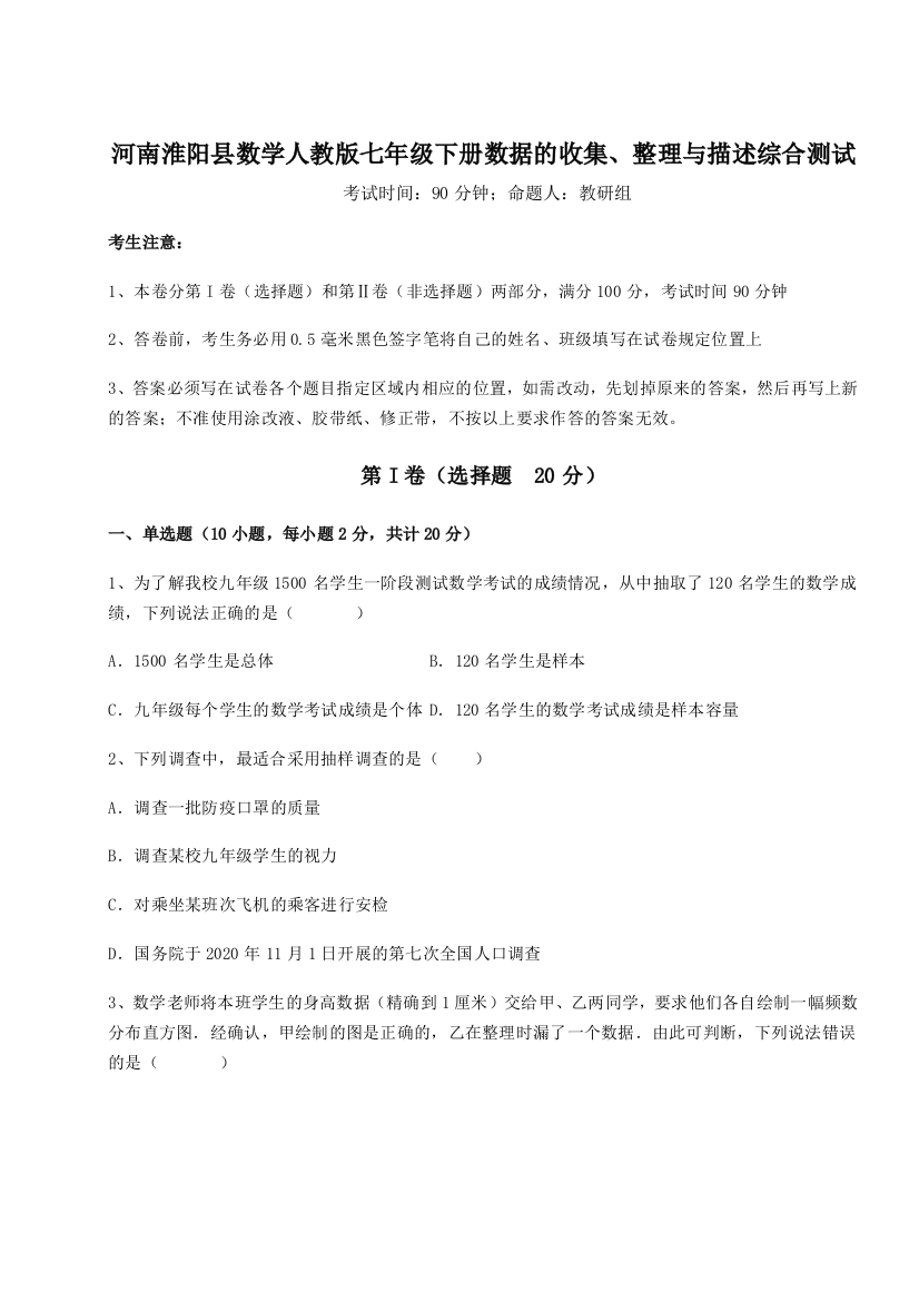 考点攻克河南淮阳县数学人教版七年级下册数据的收集、整理与描述综合测试试题（解析版）