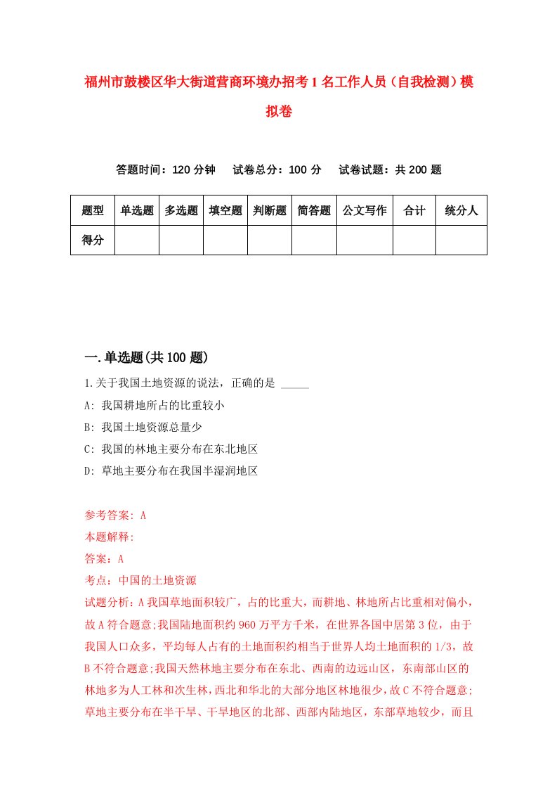 福州市鼓楼区华大街道营商环境办招考1名工作人员自我检测模拟卷第0卷