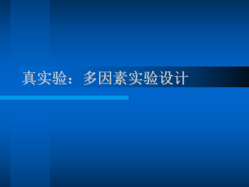 实验心理学第五讲_真实验二_多因素实验设计12