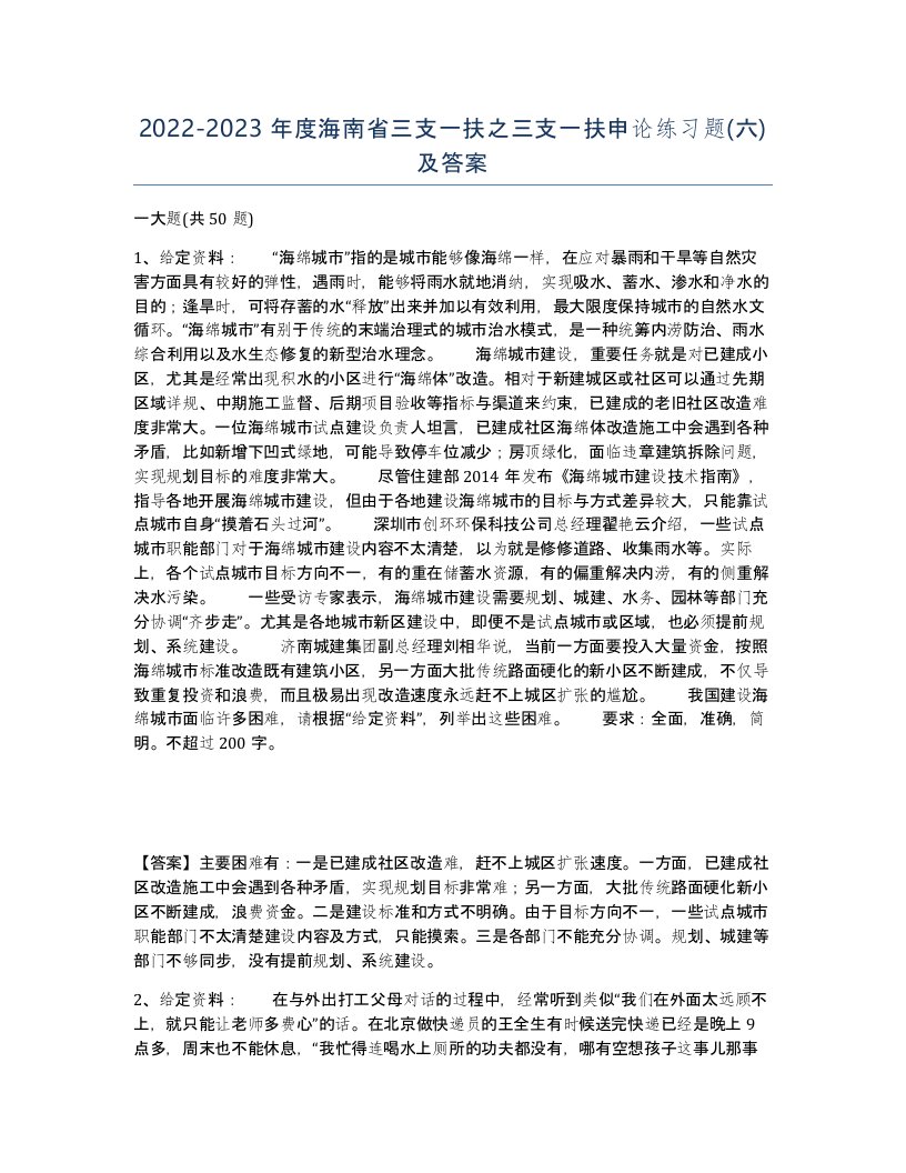 2022-2023年度海南省三支一扶之三支一扶申论练习题六及答案