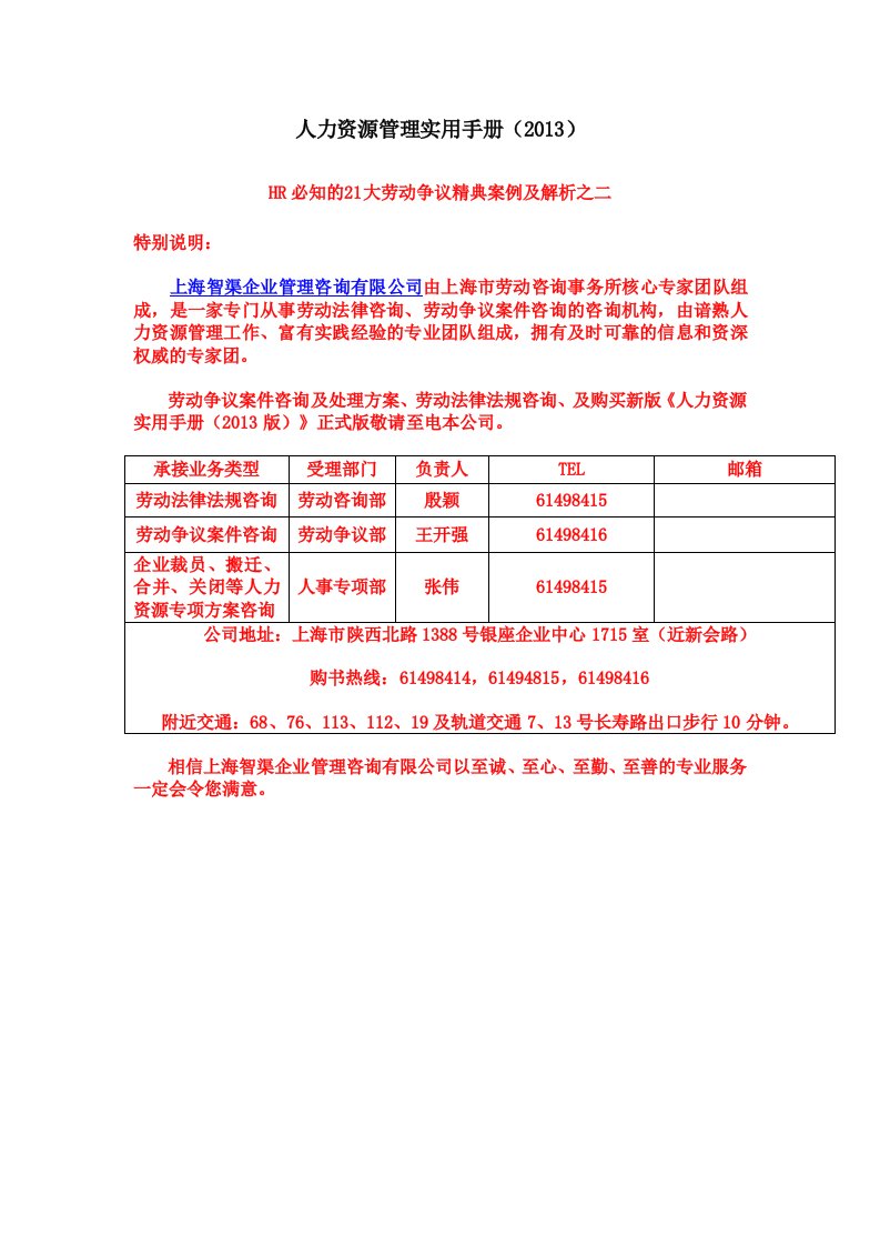 人力资源管理实用手册2013-HR必知的21大劳动争议精典案例及分析之