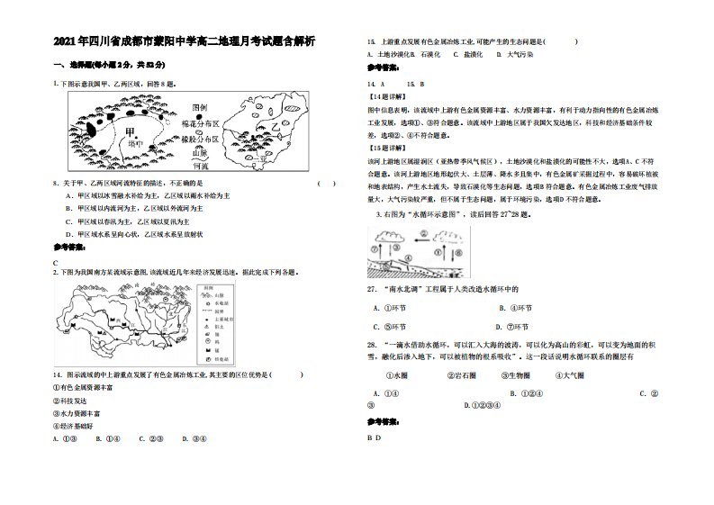 2021年四川省成都市蒙阳中学高二地理月考试题含解析