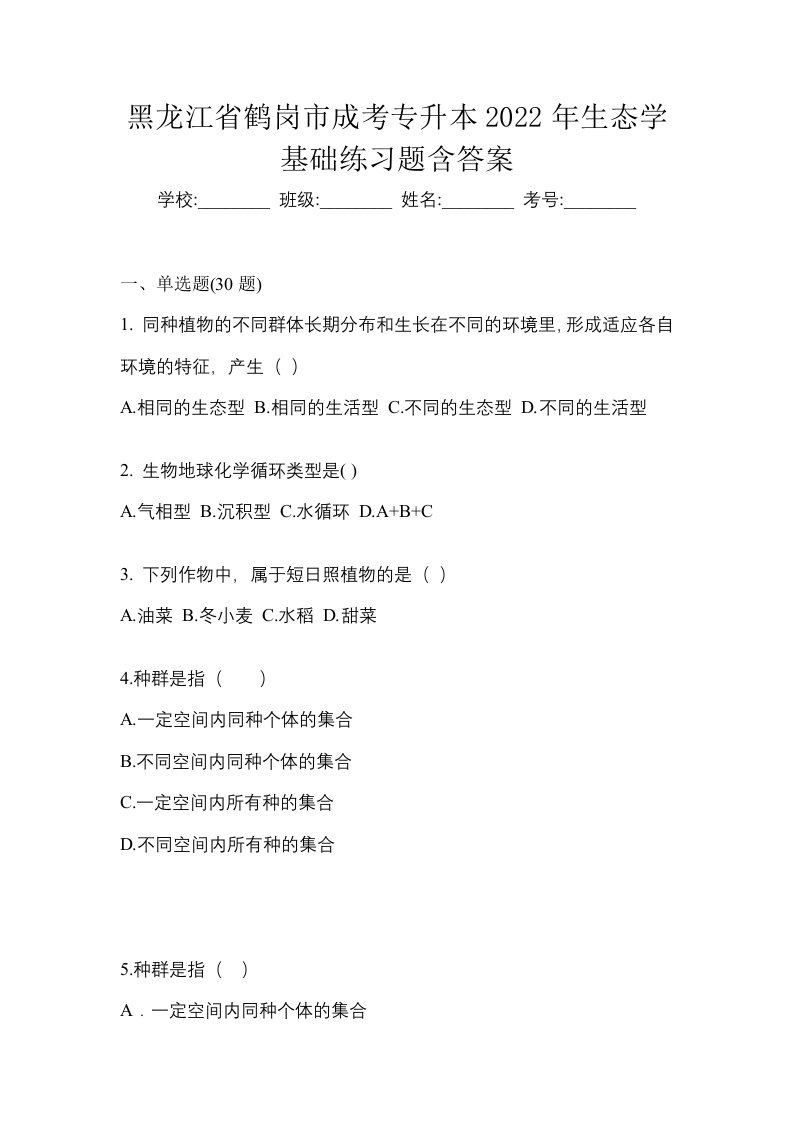 黑龙江省鹤岗市成考专升本2022年生态学基础练习题含答案