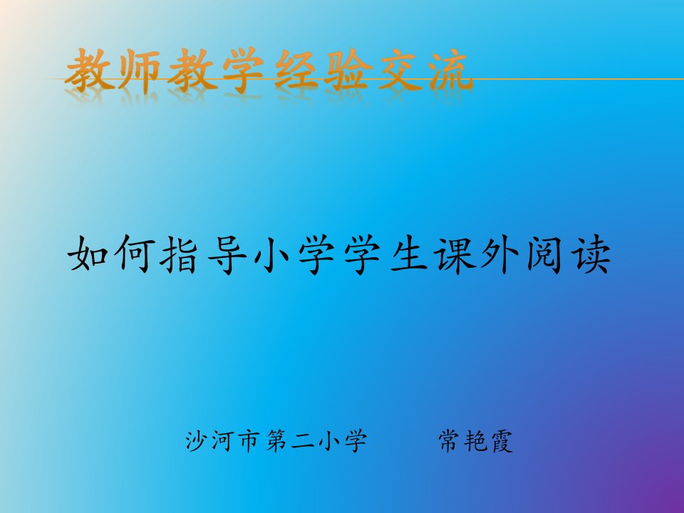 小学教师教学经验交流ppt_四年级语文_语文_小学教育_教育专区-课件（PPT讲稿）