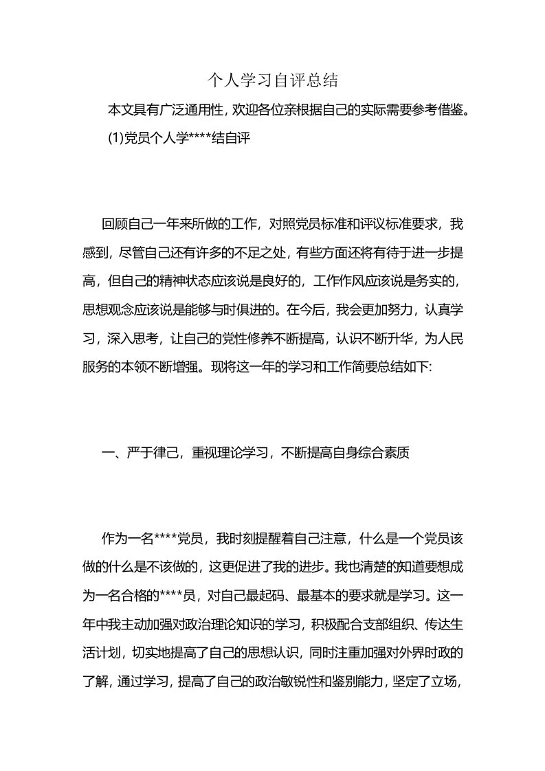 个人学习自评总结