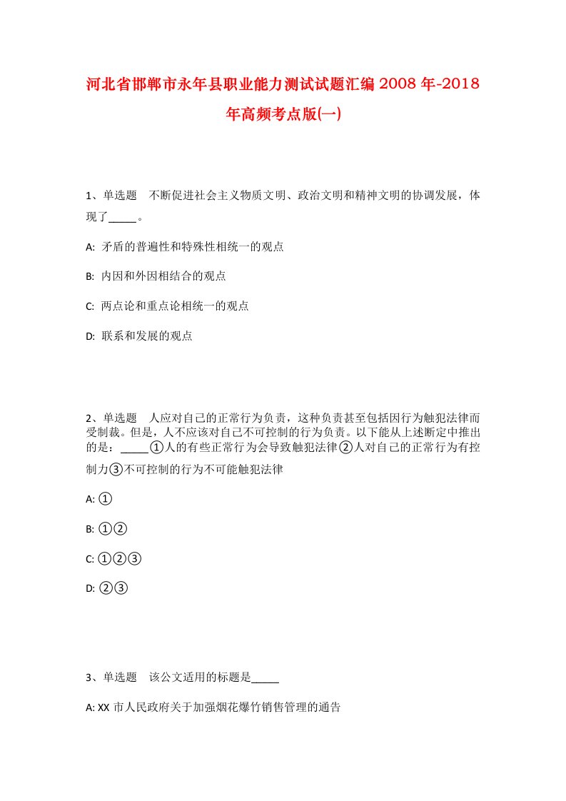 河北省邯郸市永年县职业能力测试试题汇编2008年-2018年高频考点版一_1