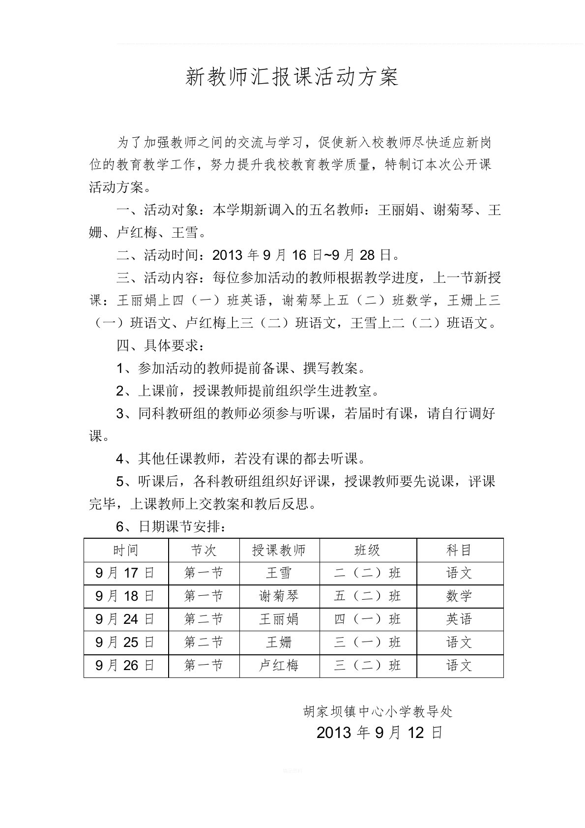 新教师汇报公开课活动方案