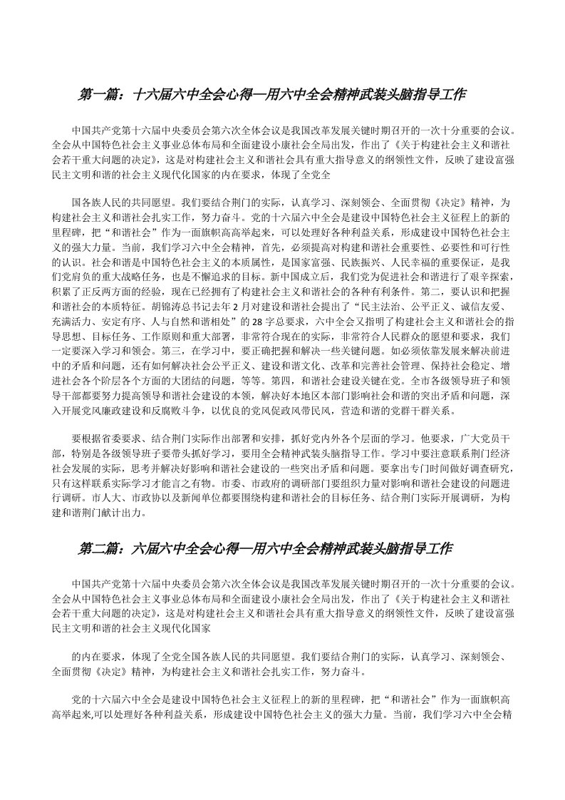 十六届六中全会心得—用六中全会精神武装头脑指导工作[修改版]