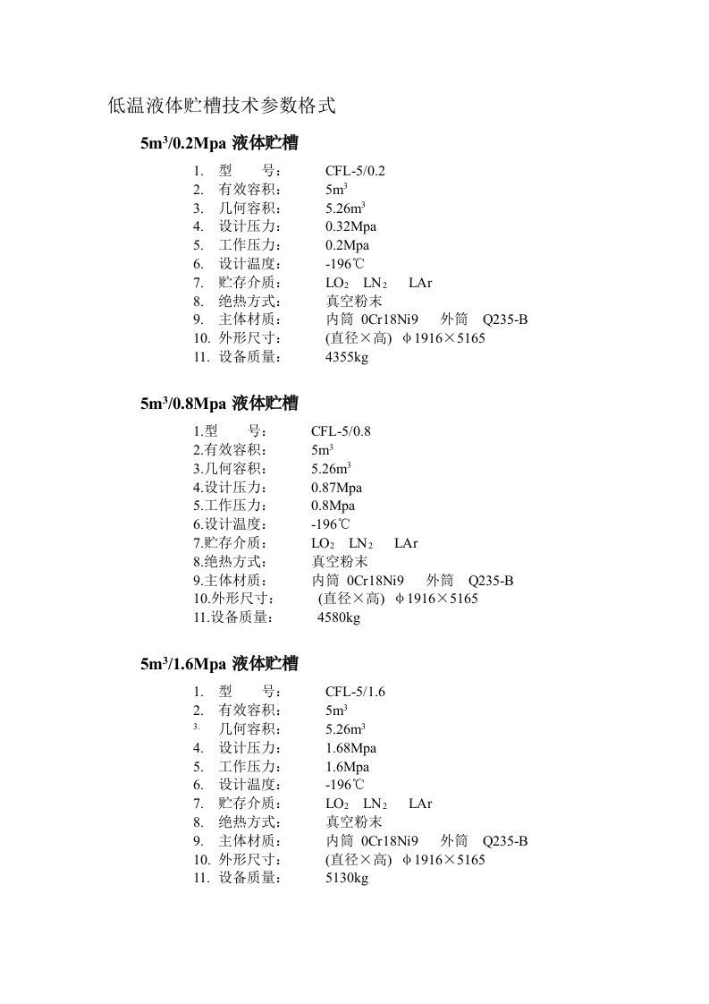 低温液体贮槽技术参数格式