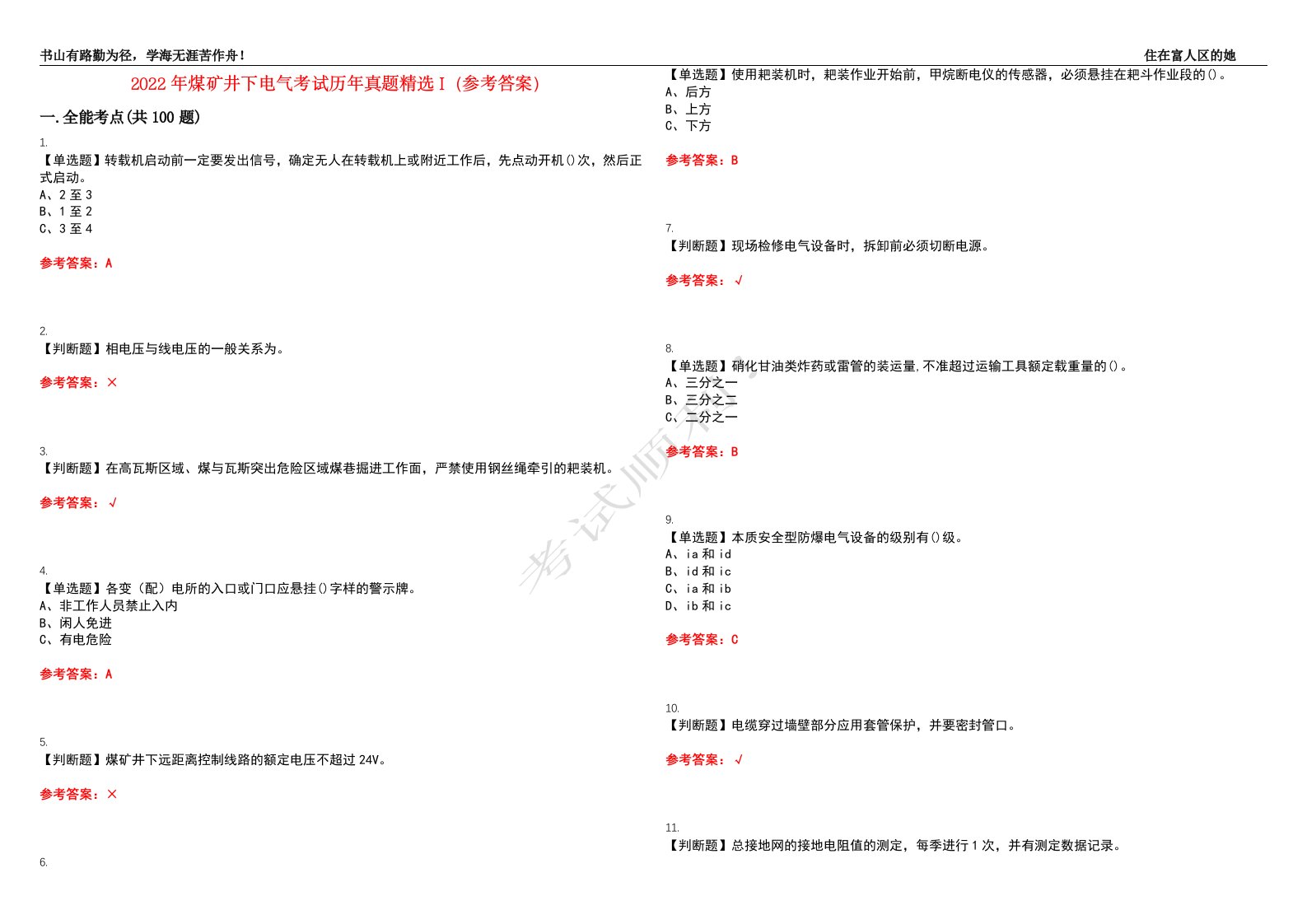 2022年煤矿井下电气考试历年真题精选I（参考答案）试题号：24