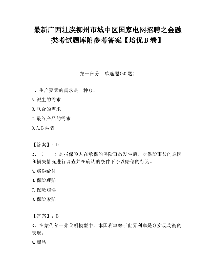 最新广西壮族柳州市城中区国家电网招聘之金融类考试题库附参考答案【培优B卷】