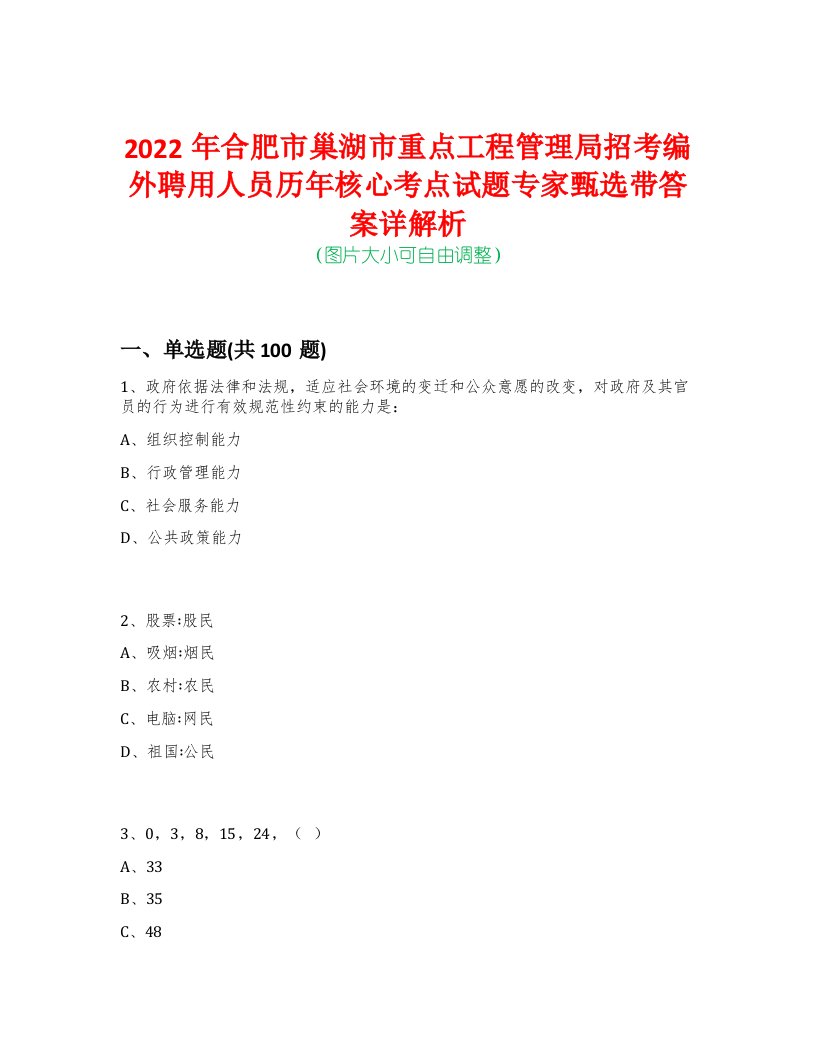 2022年合肥市巢湖市重点工程管理局招考编外聘用人员历年核心考点试题专家甄选带答案详解析