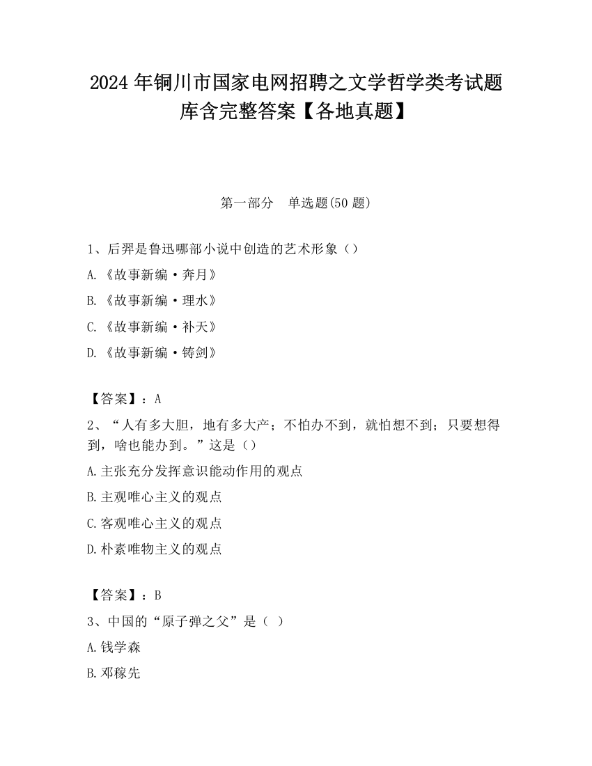 2024年铜川市国家电网招聘之文学哲学类考试题库含完整答案【各地真题】