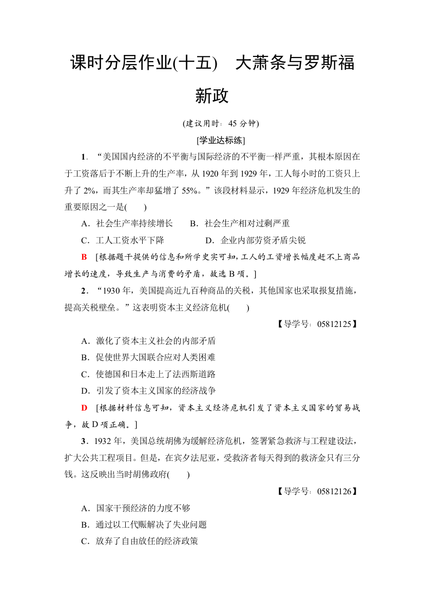 课时分层作业(十五)　大萧条与罗斯福新政