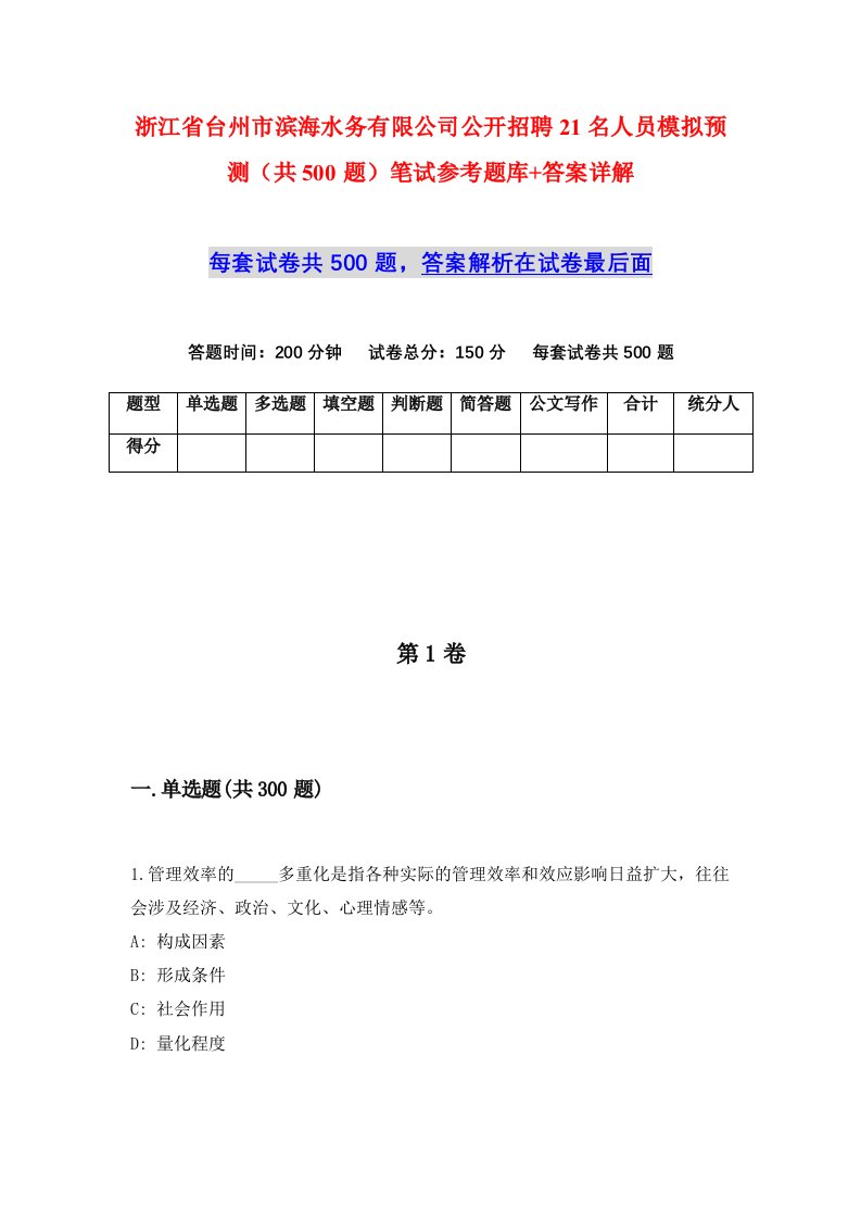 浙江省台州市滨海水务有限公司公开招聘21名人员模拟预测共500题笔试参考题库答案详解