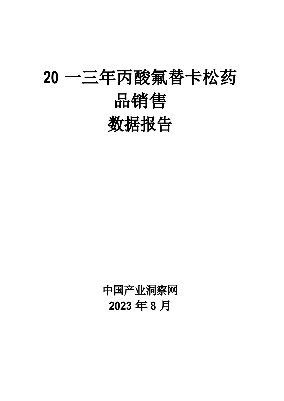 丙酸氟替卡松药品销售数据市场调研报告