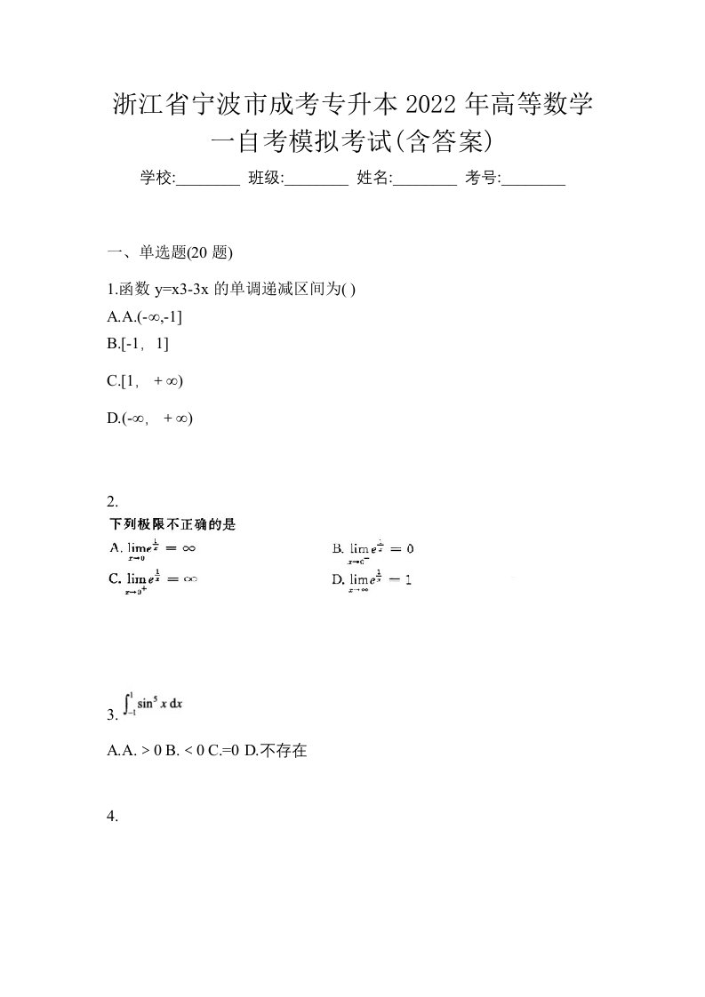 浙江省宁波市成考专升本2022年高等数学一自考模拟考试含答案