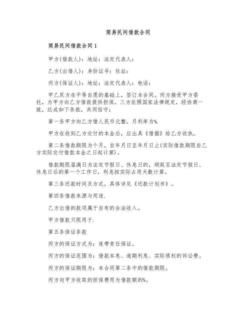 简易民间借款合同