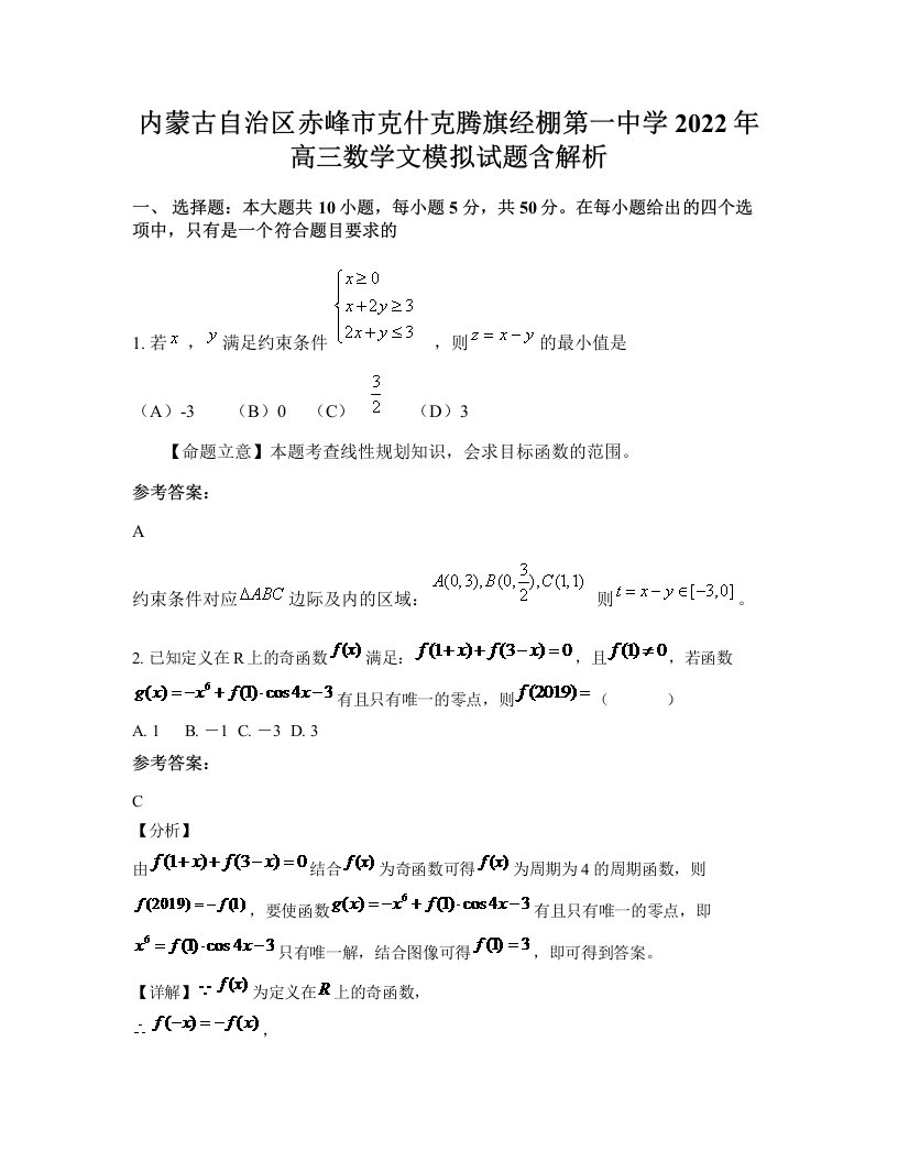 内蒙古自治区赤峰市克什克腾旗经棚第一中学2022年高三数学文模拟试题含解析