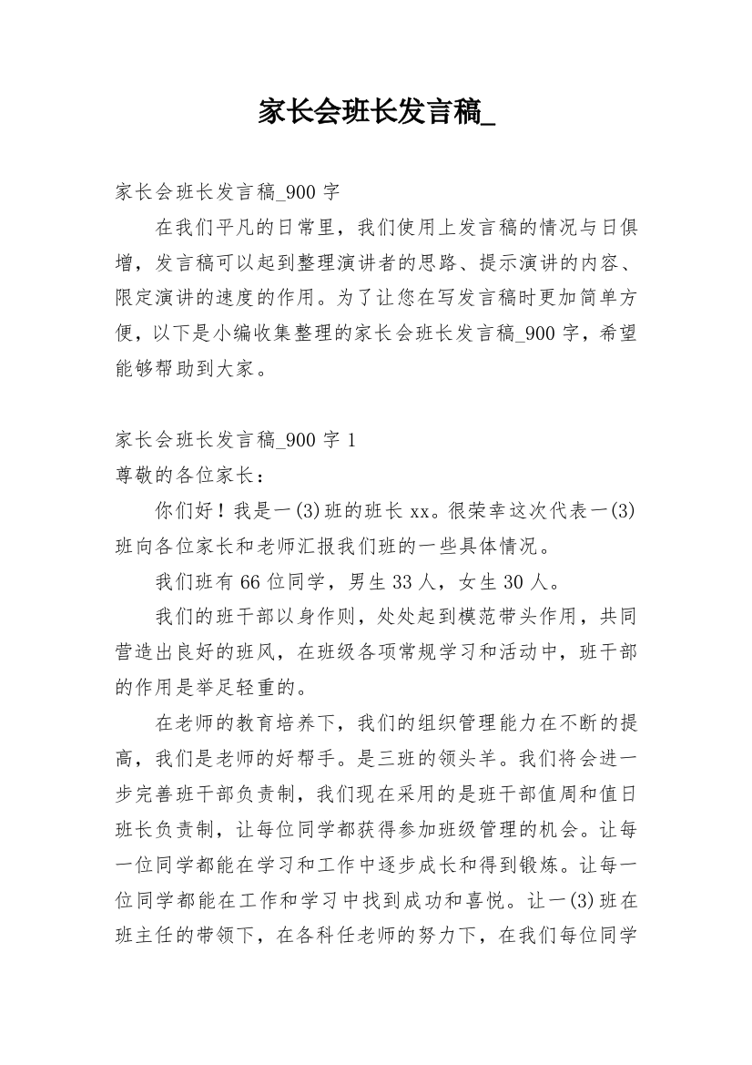 家长会班长发言稿_