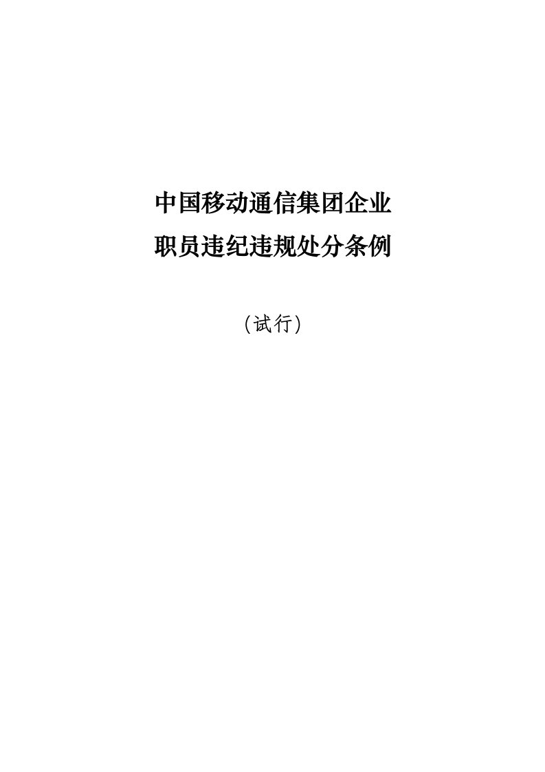 中国移动通信集团公司员工违纪违规处分条例(试行)样本