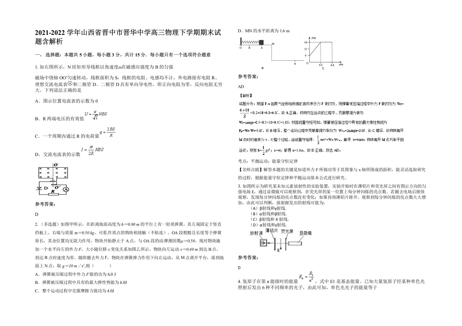 2021-2022学年山西省晋中市晋华中学高三物理下学期期末试题含解析