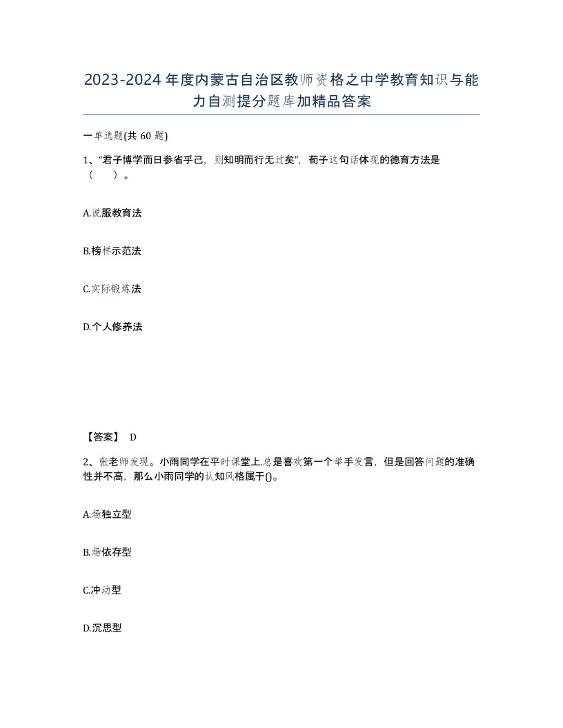 2023-2024年度内蒙古自治区教师资格之中学教育知识与能力自测提分题库加答案